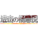 进击の杨慧倪 (attack on YHN)