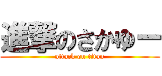 進撃のさかゆー (attack on titan)