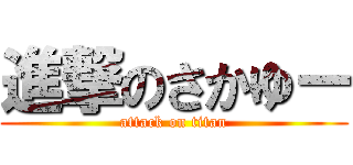進撃のさかゆー (attack on titan)