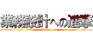 業務設計への進撃 (19 aki)