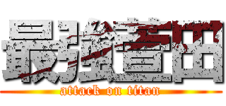 最強萱田 (attack on titan)