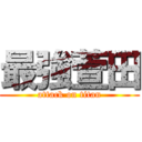 最強萱田 (attack on titan)