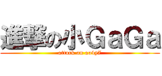 進撃の小ＧａＧａ (attack on ao4y7)