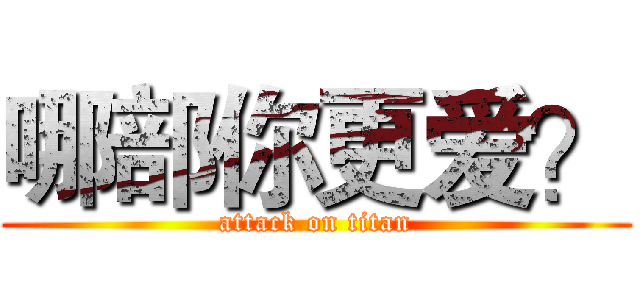 哪部你更爱？ (attack on titan)
