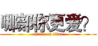 哪部你更爱？ (attack on titan)