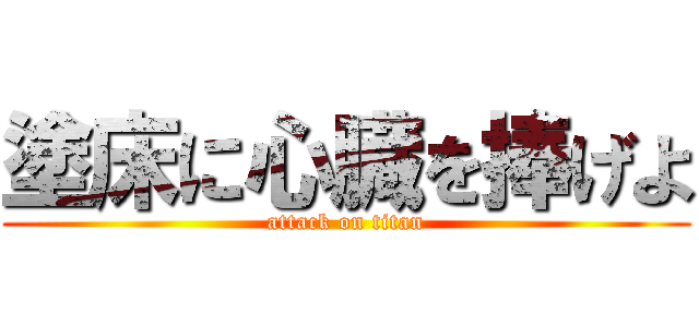 塗床に心臓を捧げよ (attack on titan)