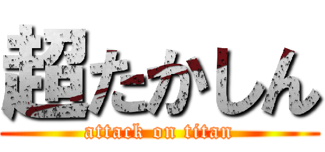 超たかしん (attack on titan)