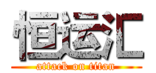 恒运汇 (attack on titan)