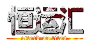 恒运汇 (attack on titan)