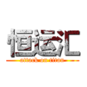 恒运汇 (attack on titan)