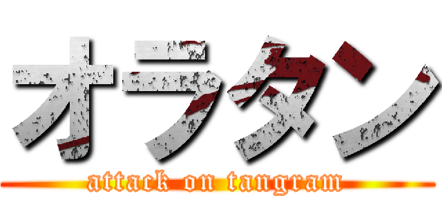オラタン (attack on tangram)