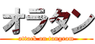 オラタン (attack on tangram)