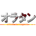 オラタン (attack on tangram)
