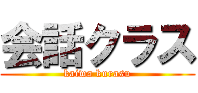 会話クラス (kaiwa kurasu)