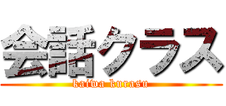会話クラス (kaiwa kurasu)