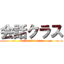 会話クラス (kaiwa kurasu)
