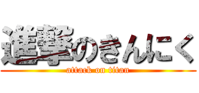 進撃のきんにく (attack on titan)
