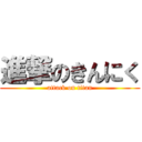 進撃のきんにく (attack on titan)