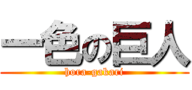 一色の巨人 (hora-gakari)