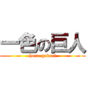 一色の巨人 (hora-gakari)