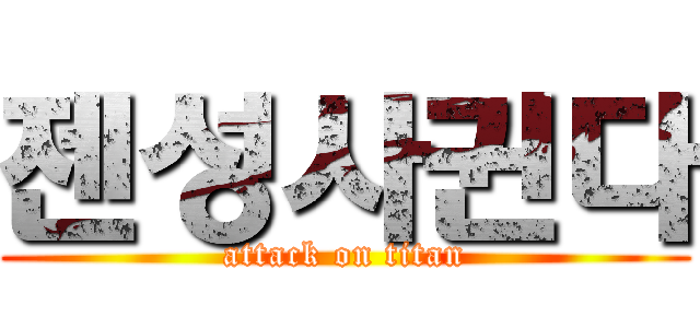 젠성사귄다 (attack on titan)
