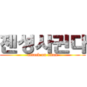 젠성사귄다 (attack on titan)