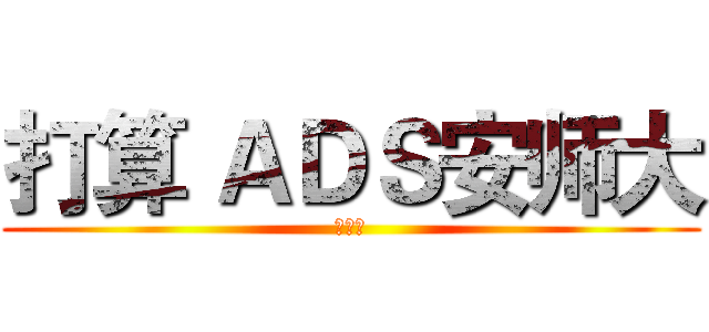 打算 ＡＤＳ安师大 (发顺丰)