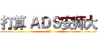 打算 ＡＤＳ安师大 (发顺丰)