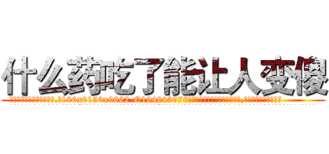 什么药吃了能让人变傻 (什么药吃了能让人变傻【电.话186x0156x9662-Q194843976林氏药业】我们做的是长期生意,靠的是老客户长期支持
参考消息网2月20日报道 韩媒称，“剩女多、离婚率高的城市，房价一定会上涨。”这是中国经济学家金岩石2016年12月参加在上海举行的房地产相关论坛时说的话。
)