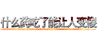什么药吃了能让人变傻 (什么药吃了能让人变傻【电.话186x0156x9662-Q194843976林氏药业】我们做的是长期生意,靠的是老客户长期支持
参考消息网2月20日报道 韩媒称，“剩女多、离婚率高的城市，房价一定会上涨。”这是中国经济学家金岩石2016年12月参加在上海举行的房地产相关论坛时说的话。
)
