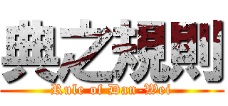 典之規則 (Rule of Dan-Wei)