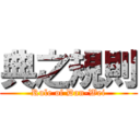 典之規則 (Rule of Dan-Wei)