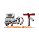 鼻の下 (Yamamoto Naoki)