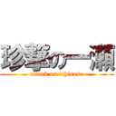 珍撃の一瀬 (attack on ichinose)