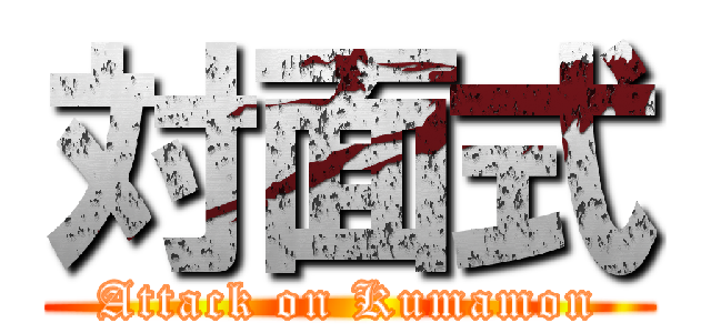 対面式 (Attack on Kumamon)