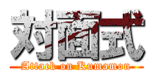 対面式 (Attack on Kumamon)