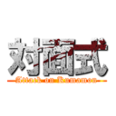 対面式 (Attack on Kumamon)