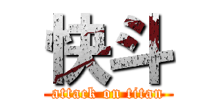 快斗 (attack on titan)