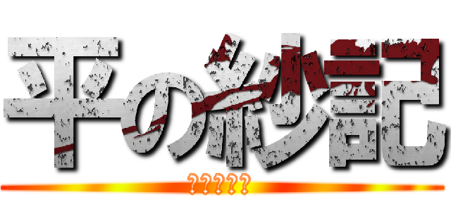 平の紗記 (既読スルー)