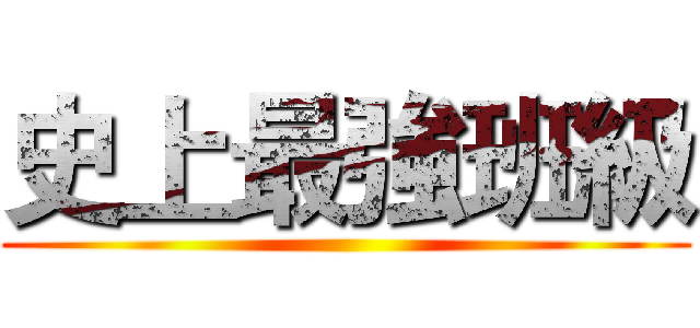 史上最強班級 ()