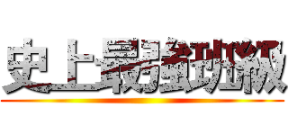 史上最強班級 ()