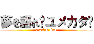 夢を語れ〜ユメカタ〜 (attack on titan)