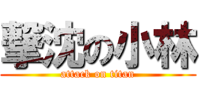 撃沈の小林 (attack on titan)