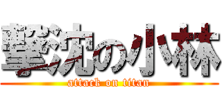 撃沈の小林 (attack on titan)