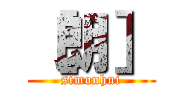 ［朗］ (simonhui)