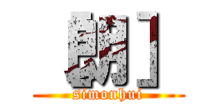 ［朗］ (simonhui)