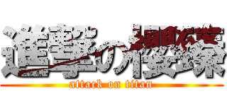進撃の櫻臻 (attack on titan)