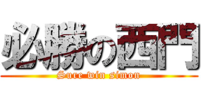 必勝の西門 (Sure win simon)