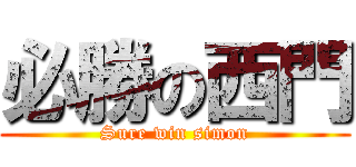 必勝の西門 (Sure win simon)