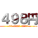 ４９８円 (06-6325-5777)